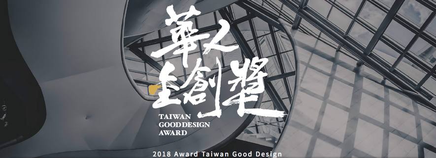 2018 Award Taiwan Good Design華人金創獎 報名全面開跑現正徵集！​ - 室內設計新聞 2