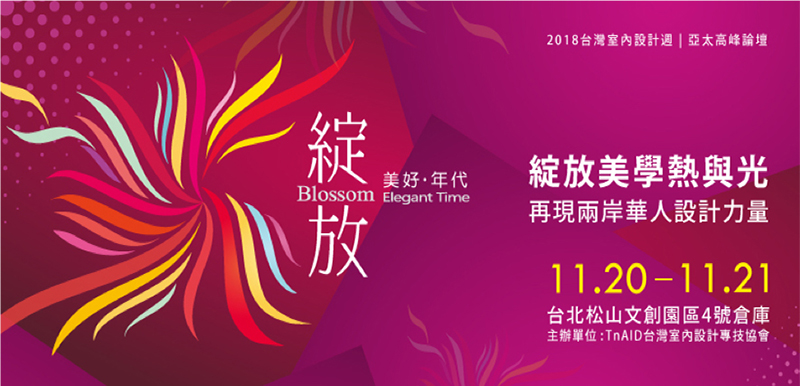 2018台灣室內設計週 | 亞太高峰論壇 綻放美好年代，不只傳承，更是創造輝煌 - 室內設計新聞 2