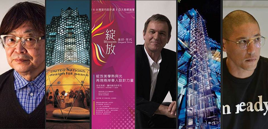 2018台灣室內設計週亞太高峰論壇「綻放的極致」 再現亞太區華人設計力量 - 室內設計新聞 2