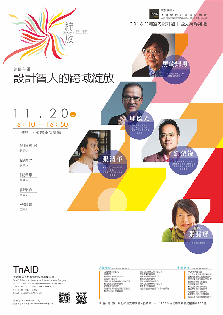 2018台灣室內設計週亞太高峰論壇「綻放的極致」 再現亞太區華人設計力量 - 室內設計新聞 13