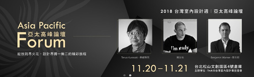 2018台灣室內設計週亞太高峰論壇「綻放的極致」 再現亞太區華人設計力量 - 室內設計新聞 16