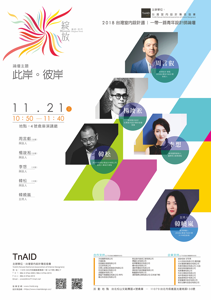 2018台灣室內設計週亞太高峰論壇「綻放的極致」 再現亞太區華人設計力量 - 室內設計新聞 15