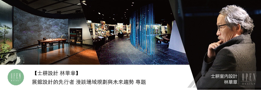 【士耕設計 林華章】展館設計的先行者 漫談場域規劃與未來趨勢 專題 - 設計師專訪