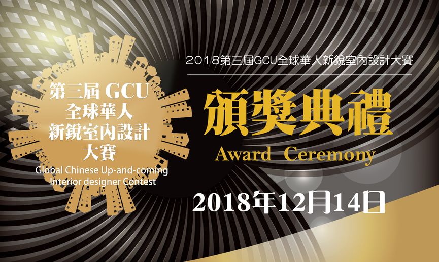 第三屆GCU全球華人新銳室內設計大賽 決賽暨頒獎典禮盛大展開 揭曉GCU金獎榮耀時刻 - 室內設計新聞 2
