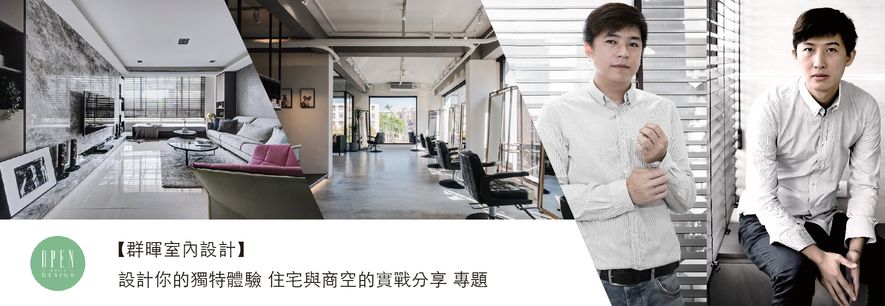 【群暉室內設計 汪暉哲、許家榮】設計你的獨特體驗 住宅與商空實戰分享 專題 - 設計師專訪