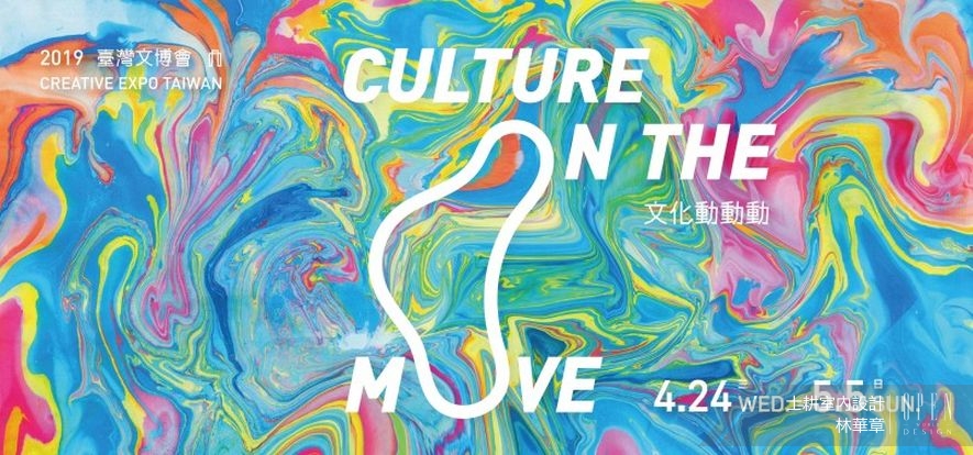 【士耕設計 林華章】崑曲風華跨越世紀 4月24日再現2019臺灣文博會！ - 設計師專訪