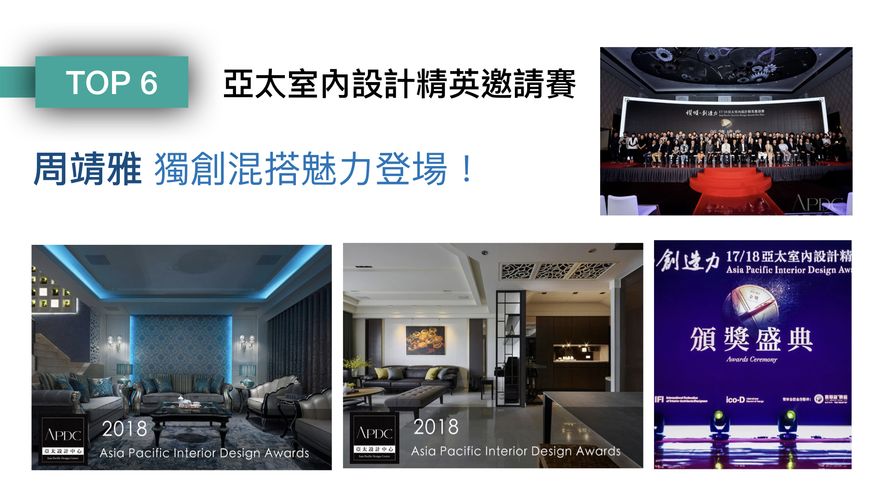 【境庭國際設計 周靖雅】2018-2019年度十大事件精彩回顧 - 設計師專訪 8