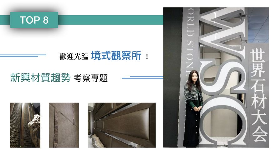 【境庭國際設計 周靖雅】2018-2019年度十大事件精彩回顧 - 設計師專訪 10