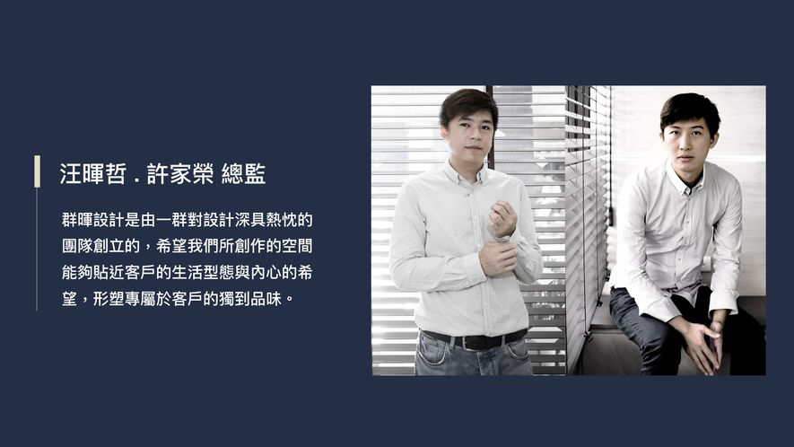 【群暉設計 汪暉哲 許家榮】2018-2019年度十大事件精彩回顧 - 設計師專訪