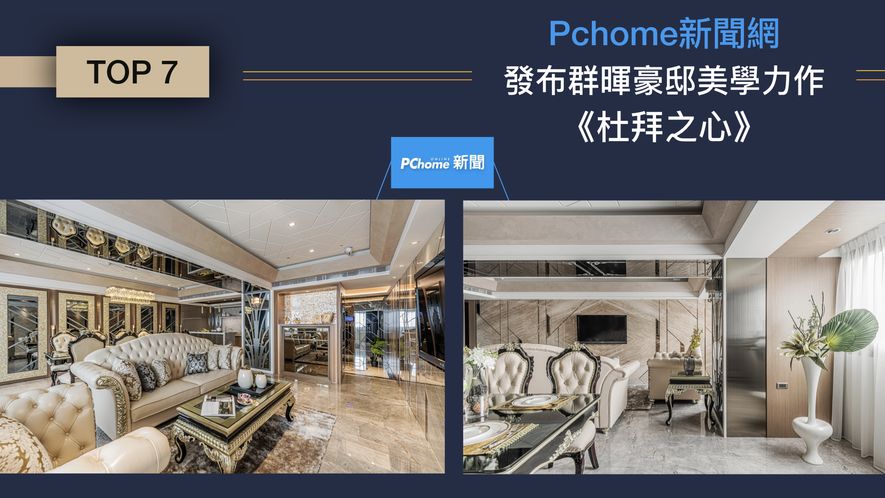 【群暉設計 汪暉哲 許家榮】2018-2019年度十大事件精彩回顧 - 設計師專訪 9