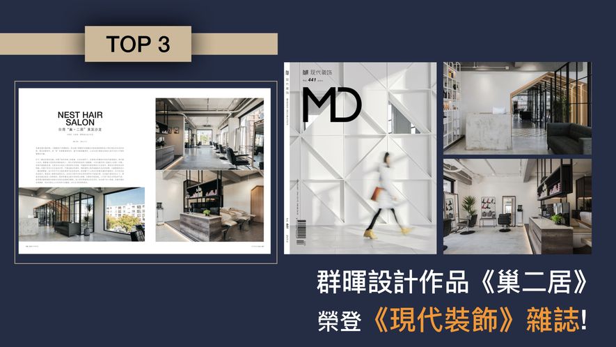 【群暉設計 汪暉哲 許家榮】2018-2019年度十大事件精彩回顧 - 設計師專訪 5