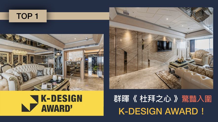 【群暉設計 汪暉哲 許家榮】2018-2019年度十大事件精彩回顧 - 設計師專訪 3