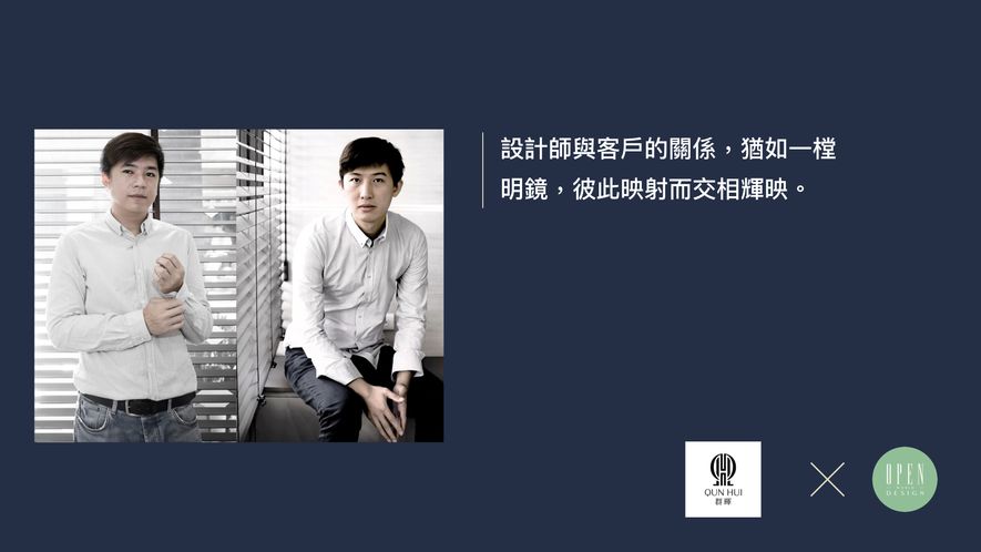 【群暉設計 汪暉哲 許家榮】2018-2019年度十大事件精彩回顧 - 設計師專訪 13