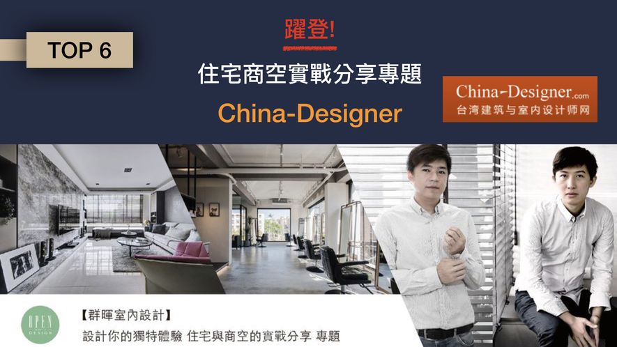 【群暉設計 汪暉哲 許家榮】2018-2019年度十大事件精彩回顧 - 設計師專訪 8