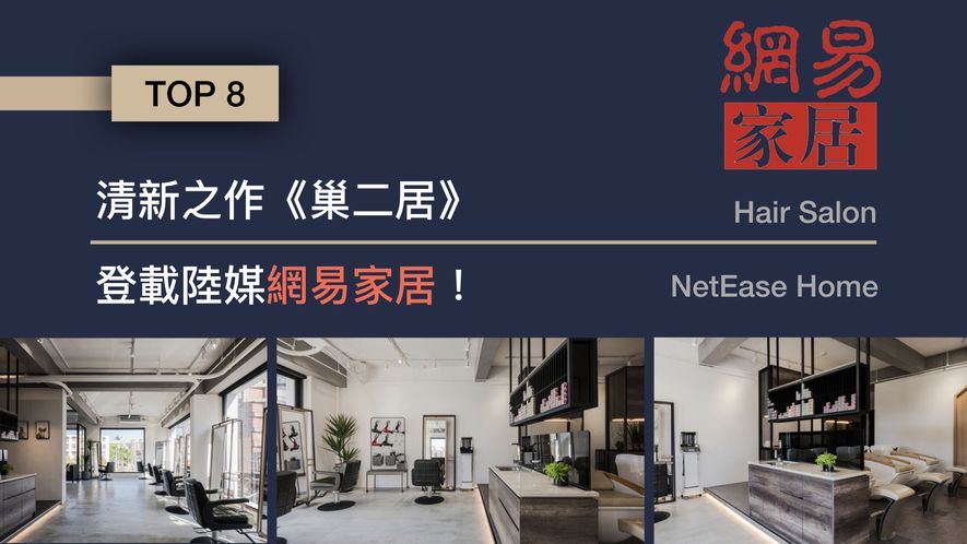 【群暉設計 汪暉哲 許家榮】2018-2019年度十大事件精彩回顧 - 設計師專訪 10
