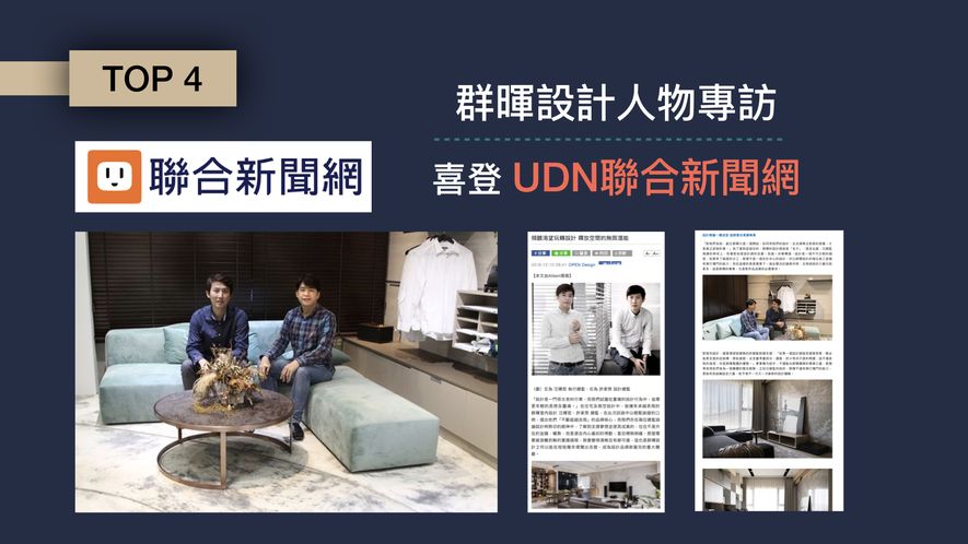 【群暉設計 汪暉哲 許家榮】2018-2019年度十大事件精彩回顧 - 設計師專訪 6