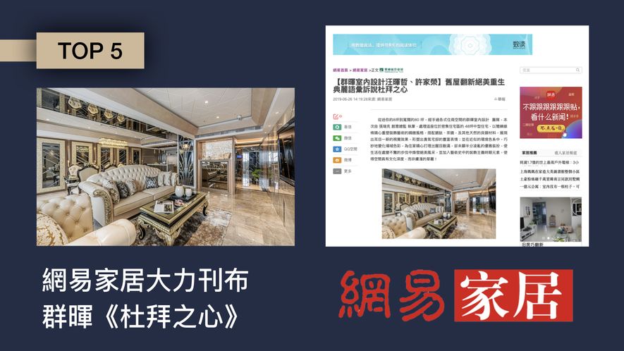 【群暉設計 汪暉哲 許家榮】2018-2019年度十大事件精彩回顧 - 設計師專訪 7