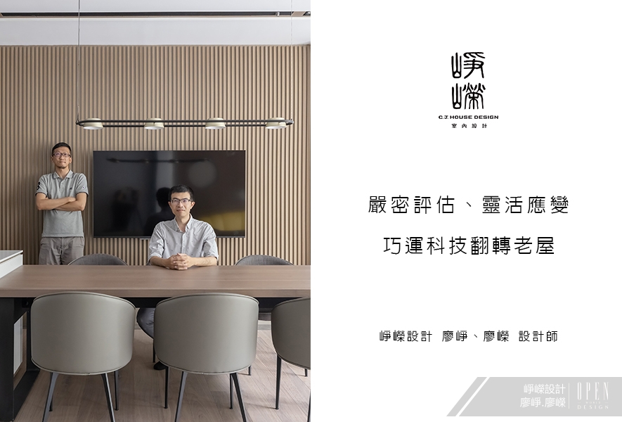 【崢嶸設計 廖崢、廖嶸】嚴密評估、靈活應變 巧運科技翻轉老屋 - 設計師專訪