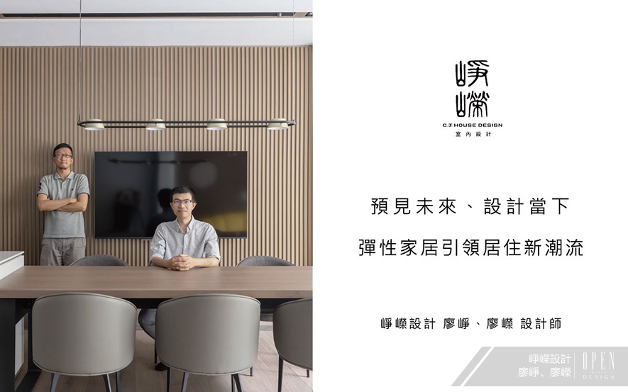 【崢嶸設計 廖崢、廖嶸】預見未來、設計當下 彈性家居引領居住新潮流 - 設計師專訪