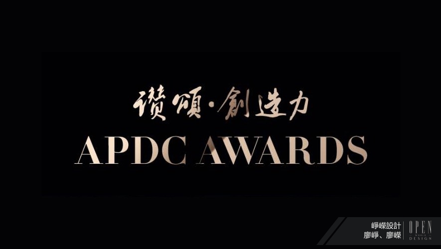 【崢嶸設計】2024 APDC亞太設計菁英邀請賽 廖崢、廖嶸詩意棲居與樂活場景共築Winner光環! - 設計師專訪