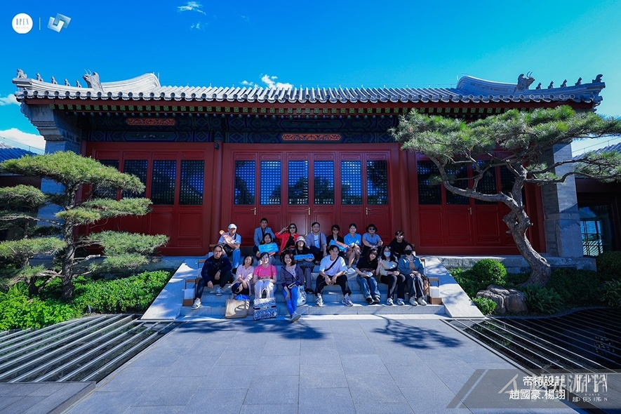 【帝特設計】北京／阿那亞文化考察之旅 深究標誌性建築之設計美學！ - 設計師專訪 2
