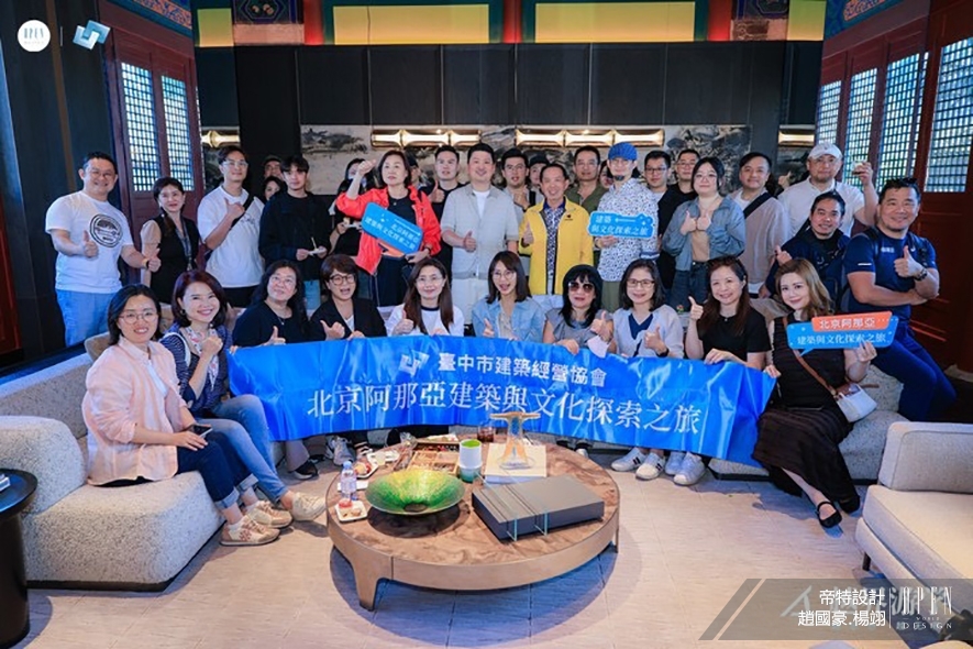 【帝特設計】北京／阿那亞文化考察之旅 深究標誌性建築之設計美學！ - 設計師專訪 3