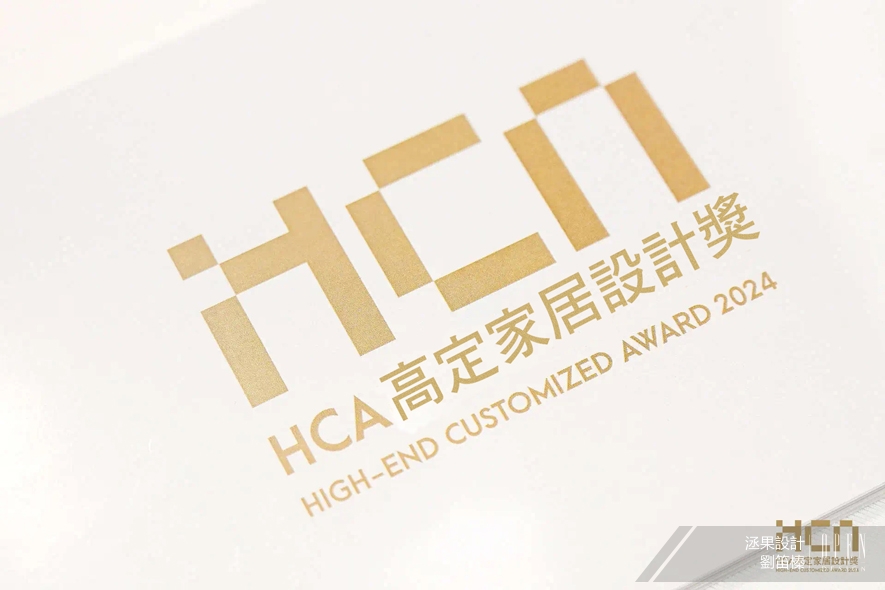 【洆果設計】2024 HCA高定家居設計獎 劉笛榛摘得城市十大設計師榮譽！ - 設計師專訪