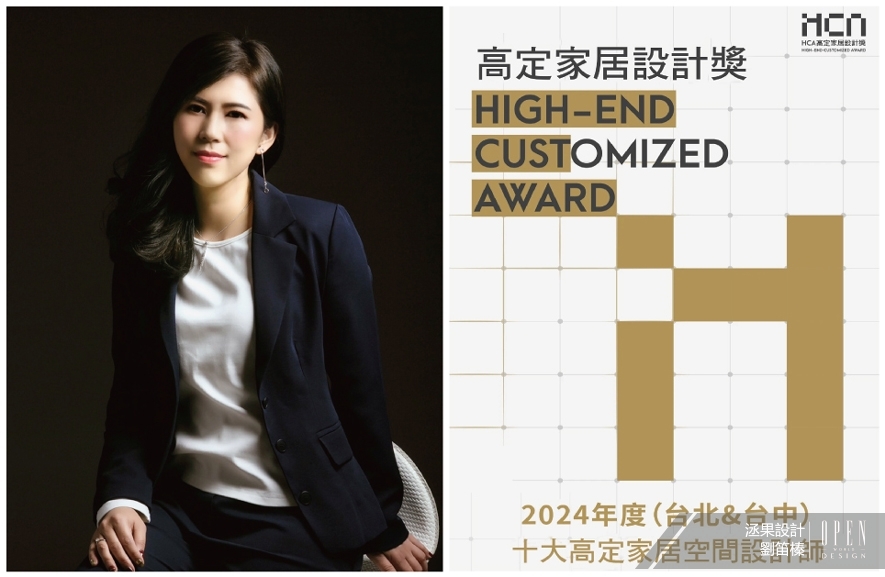 【洆果設計】2024 HCA高定家居設計獎 劉笛榛摘得城市十大設計師榮譽！ - 設計師專訪 2