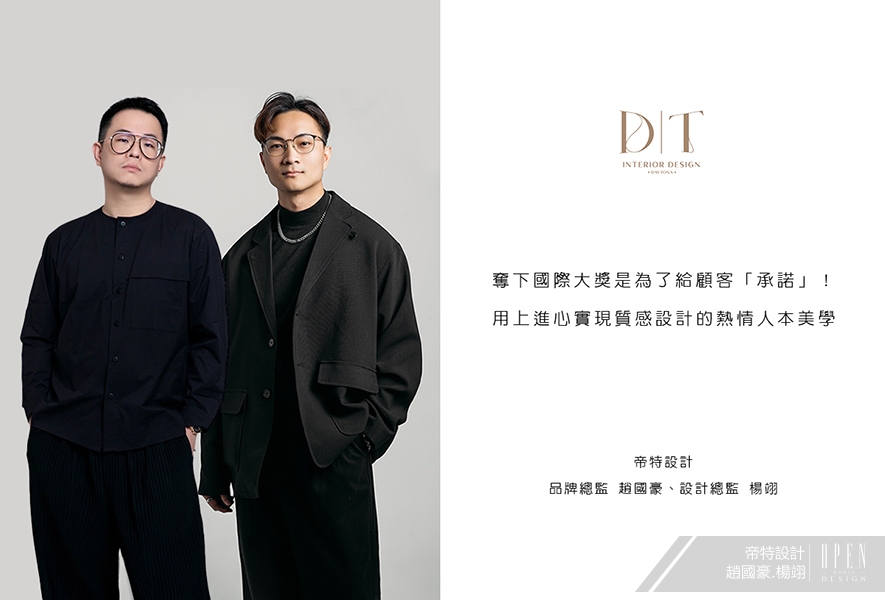 【帝特設計 趙國豪、楊翊】奪下國際大獎是為了給顧客「承諾」！用上進心實現質感設計的熱情人本 - 設計師專訪