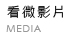 看微影片