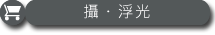 攝・浮光